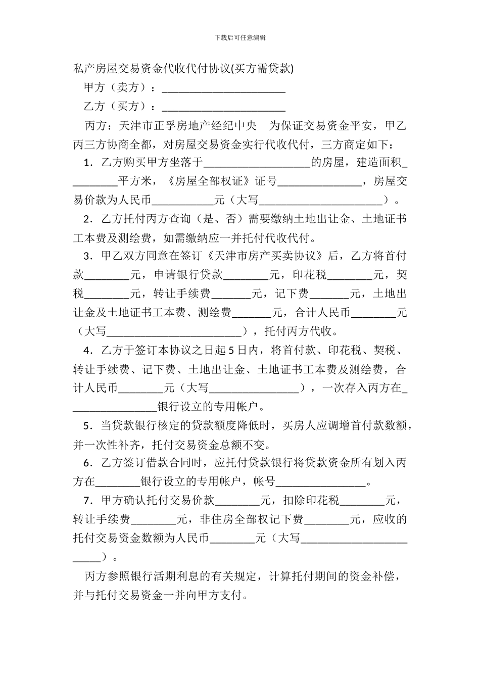 私产房屋交易资金代收代付协议买方需贷款_第2页