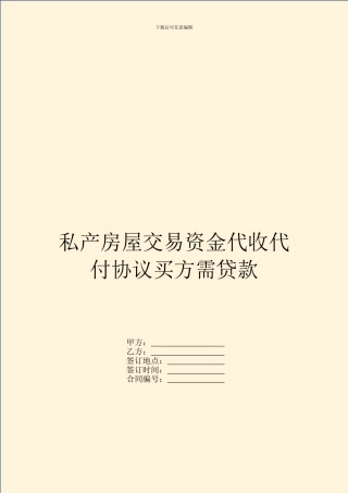 私产房屋交易资金代收代付协议买方需贷款