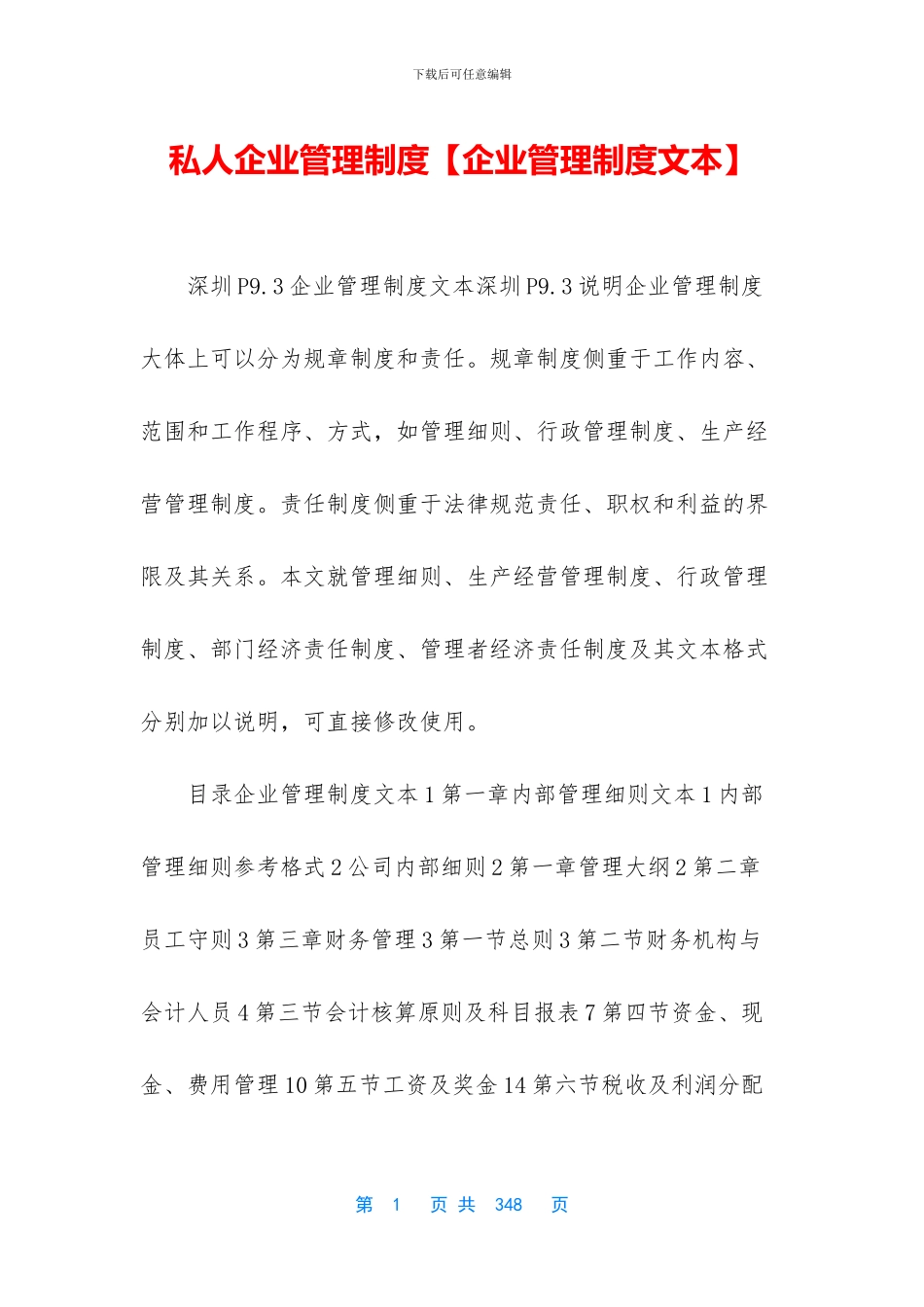 私人企业管理制度_第1页