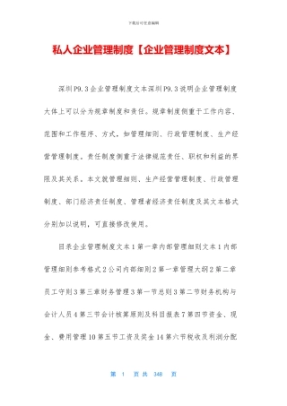 私人企业管理制度