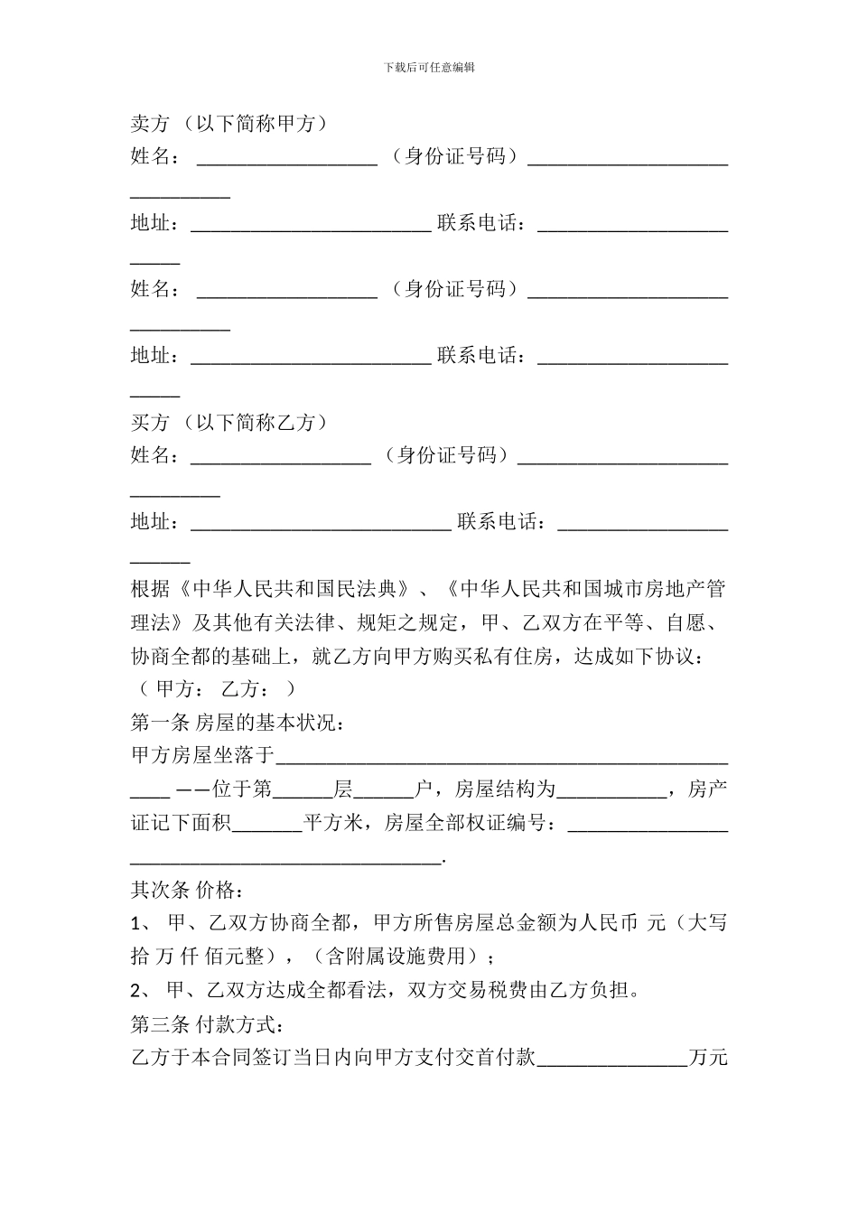 私人二手房屋买卖合同协议书范文_第2页