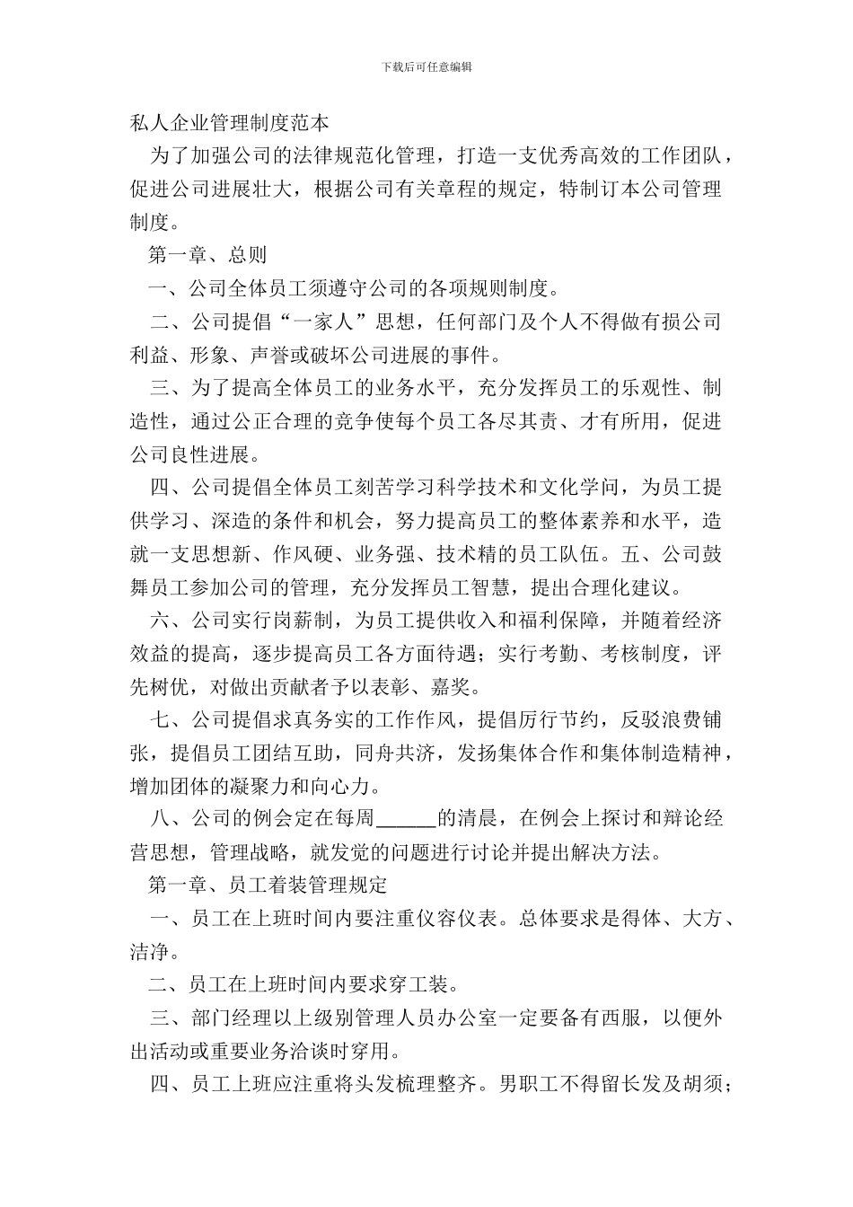 私人企业管理制度范本_第2页