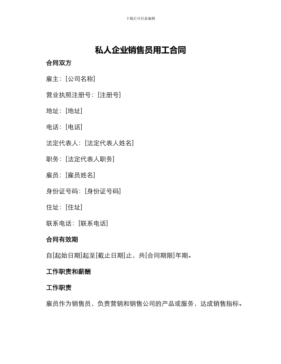 私人企业销售员用工合同_第1页
