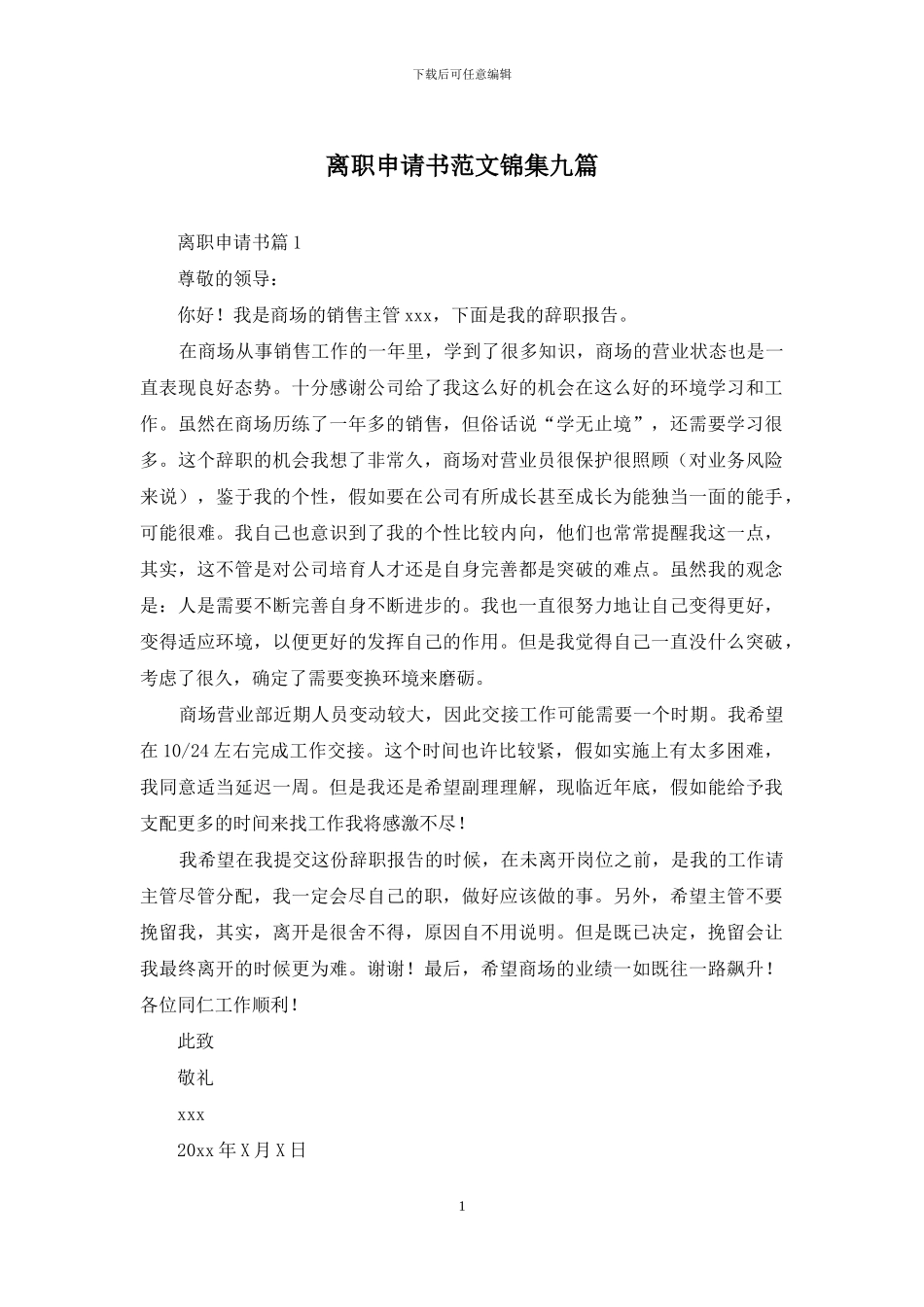 离职申请书范文锦集九篇_第1页