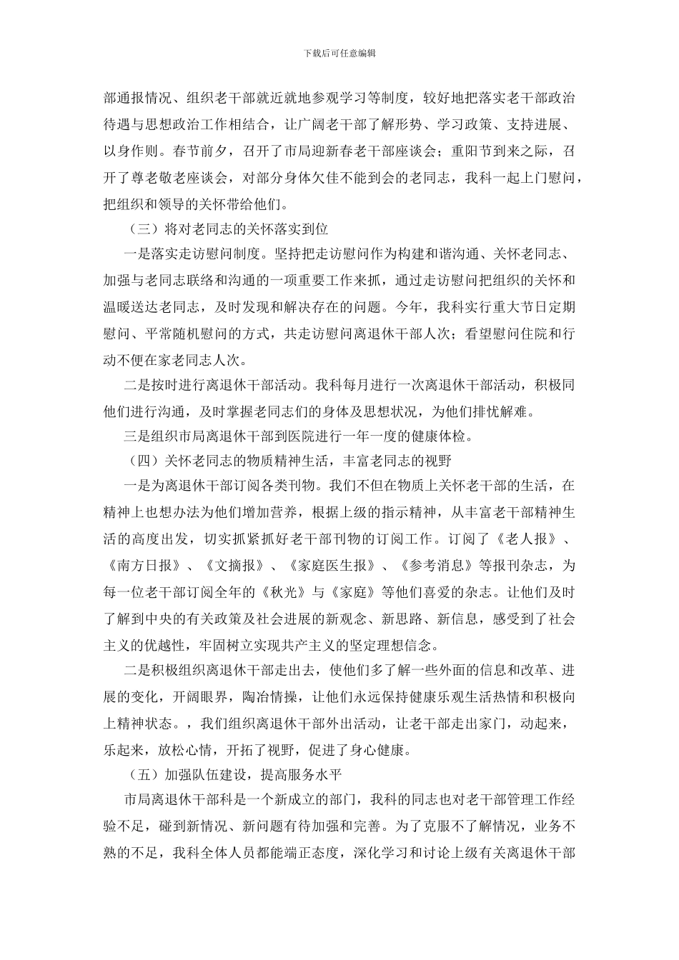 离退休人员服务管理工作调研报告_第2页