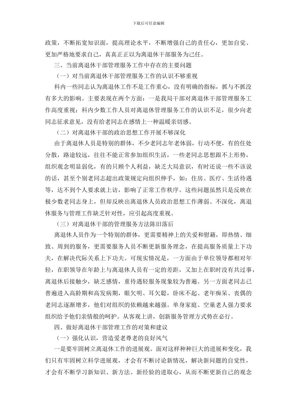 离退休人员服务管理工作调研报告_第3页