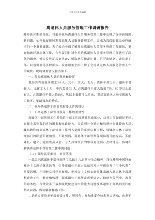 离退休人员服务管理工作调研报告