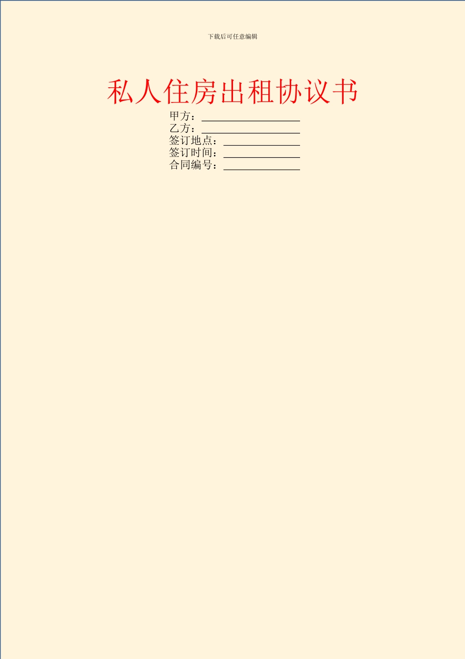 私人住房出租协议书_第1页