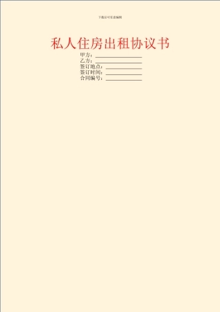私人住房出租协议书