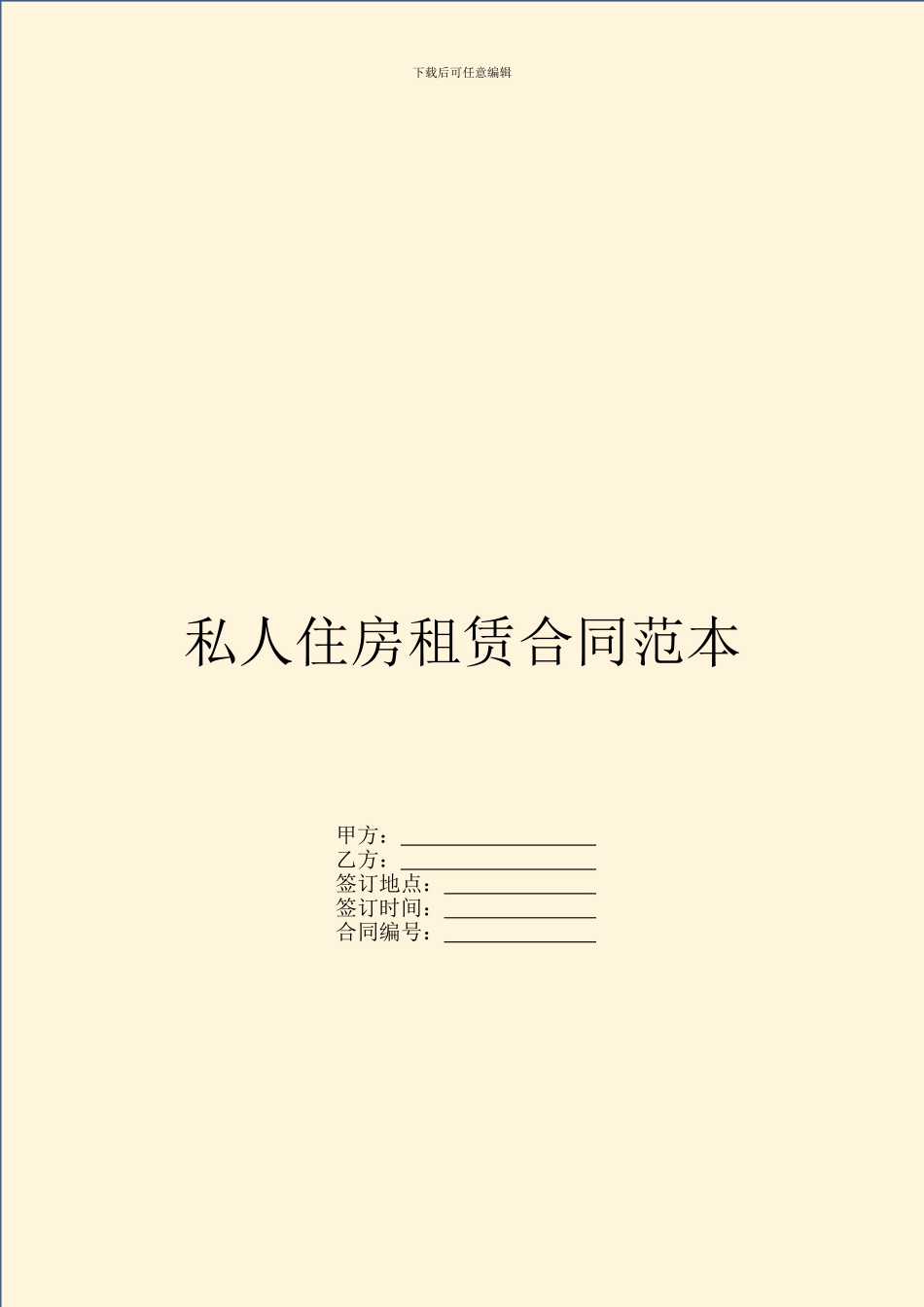 私人住房租赁合同范本_第1页