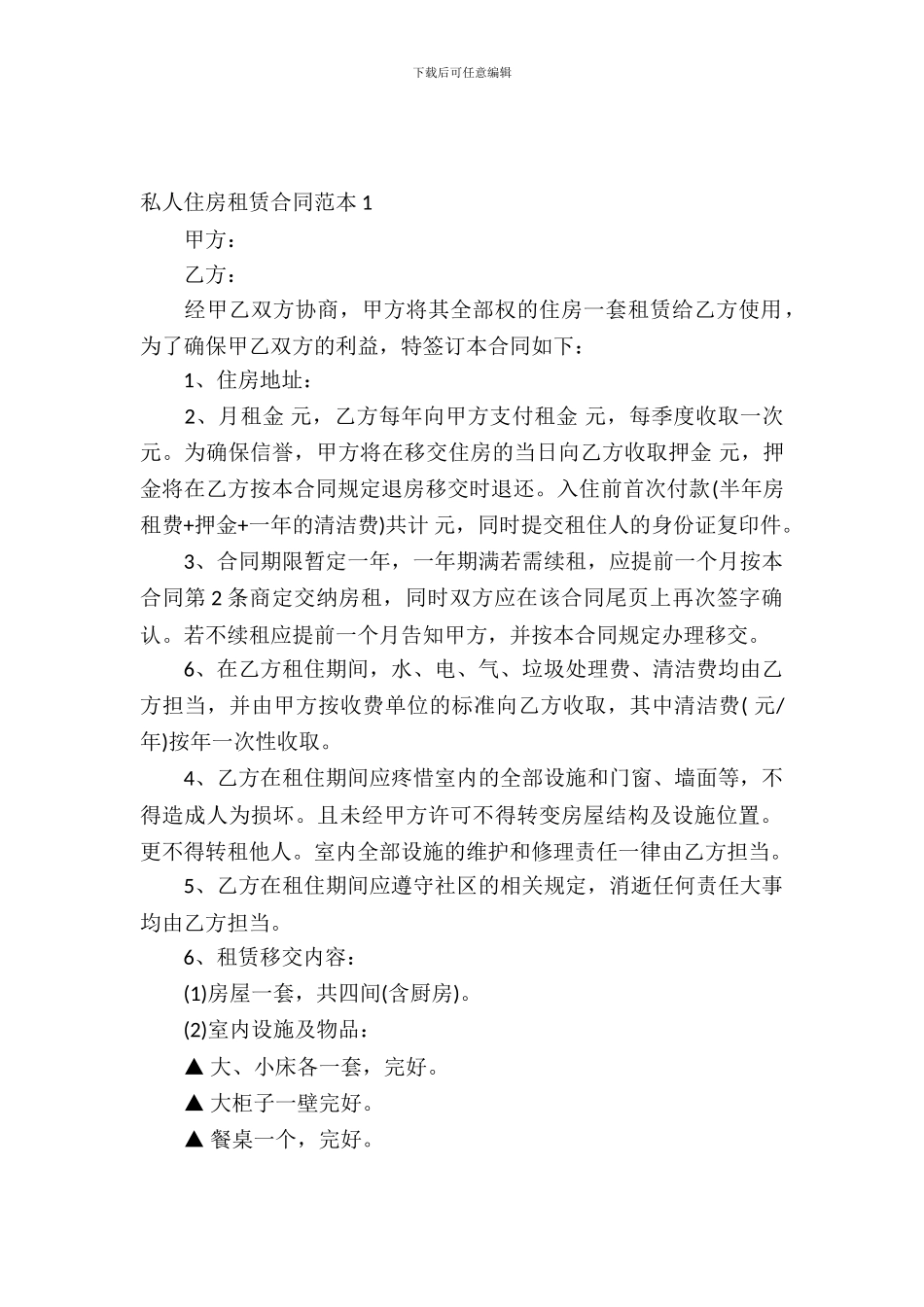 私人住房租赁合同范本_第2页