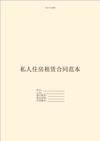 私人住房租赁合同范本