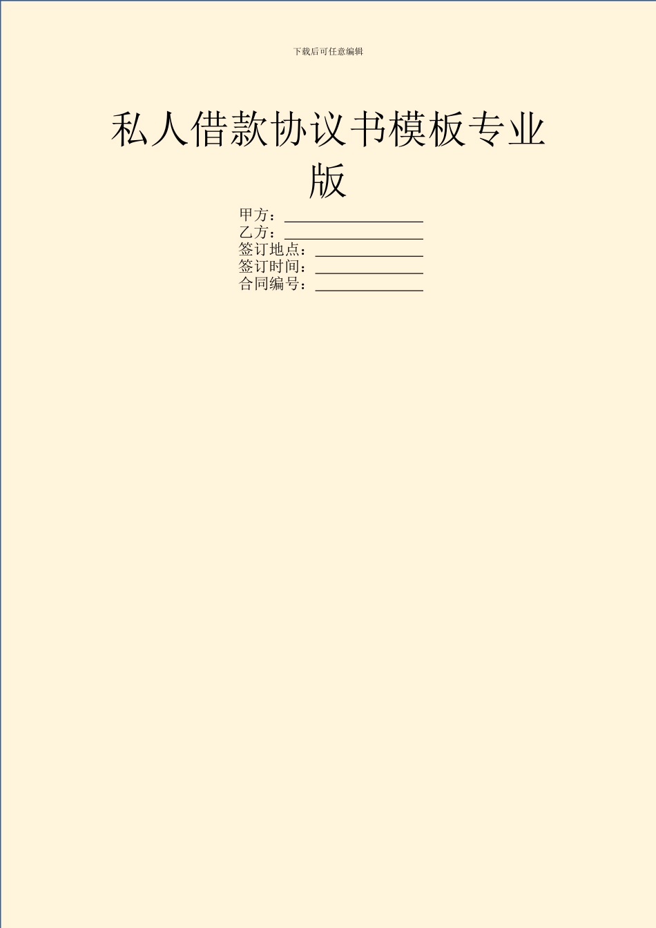 私人借款协议书模板专业版_第1页