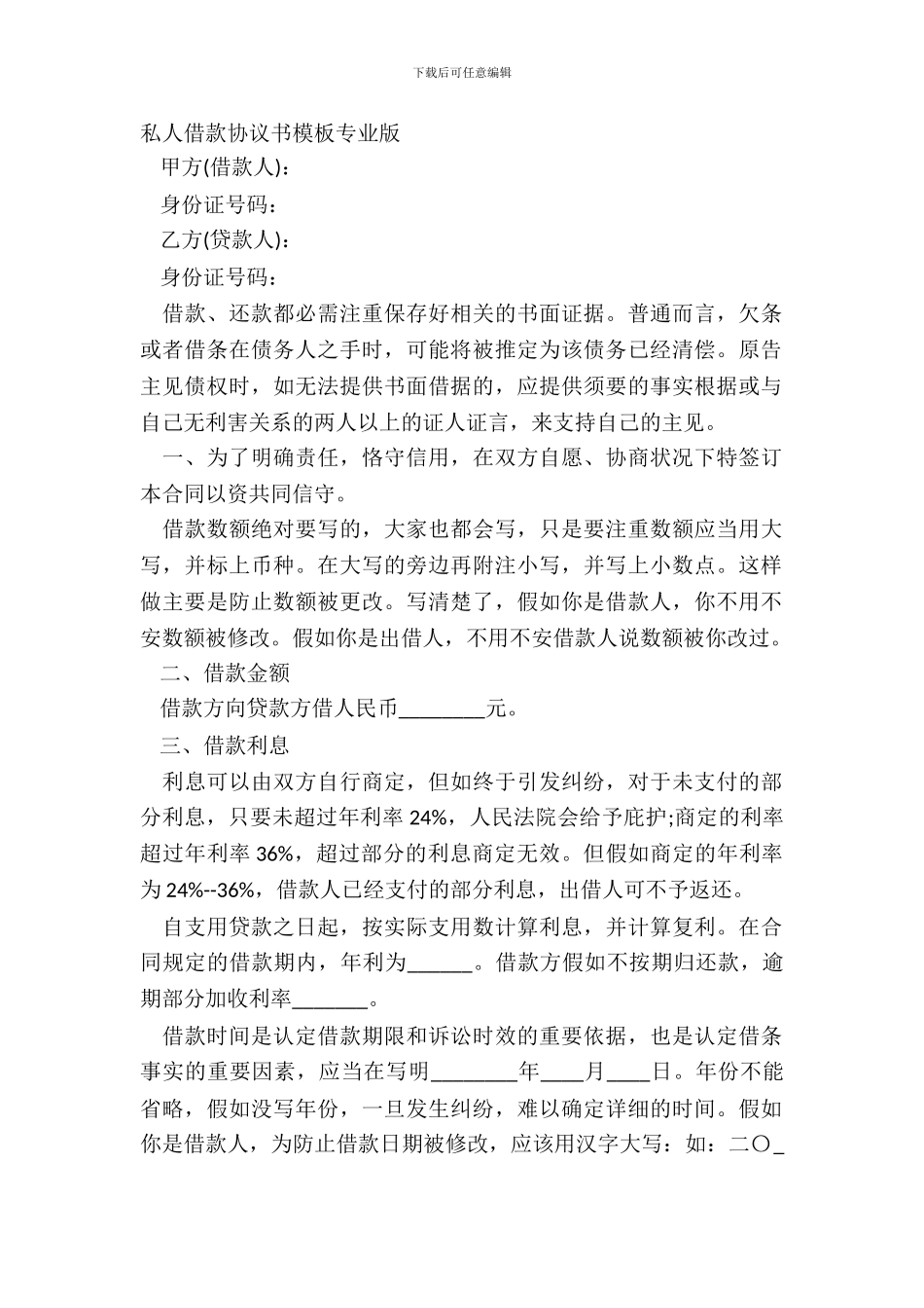 私人借款协议书模板专业版_第2页