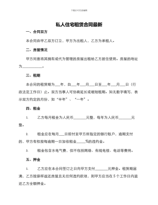 私人住宅租赁合同最新