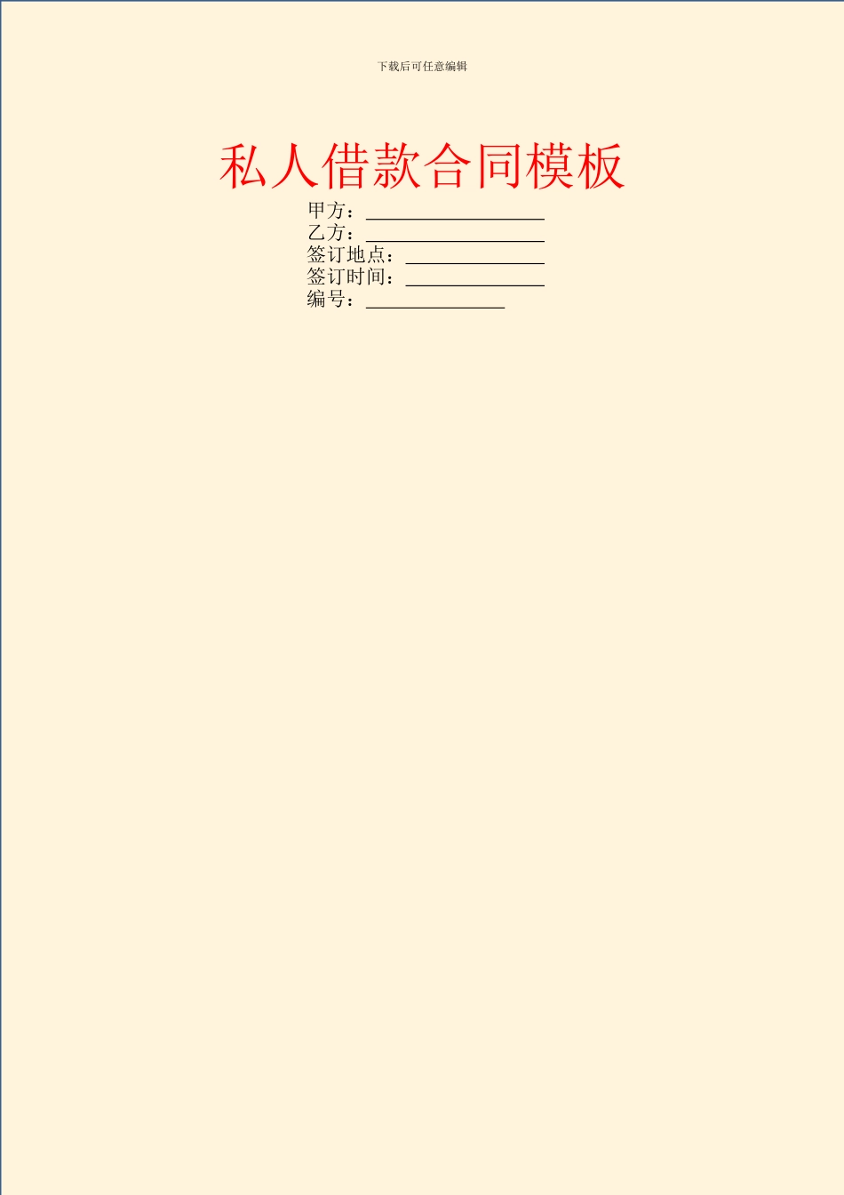 私人借款合同模板_第1页