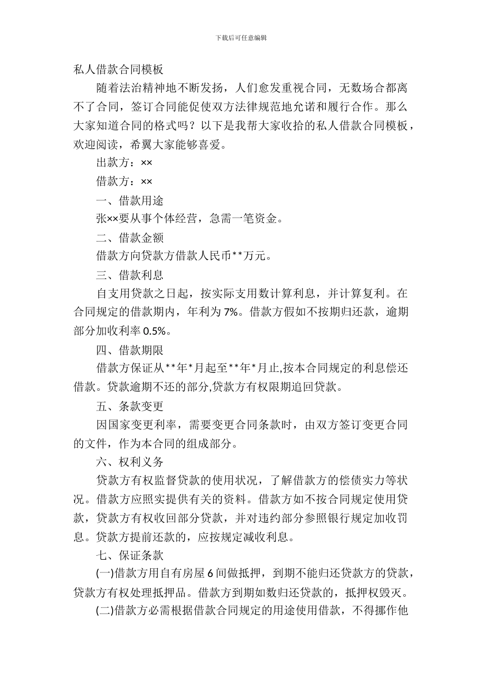 私人借款合同模板_第2页