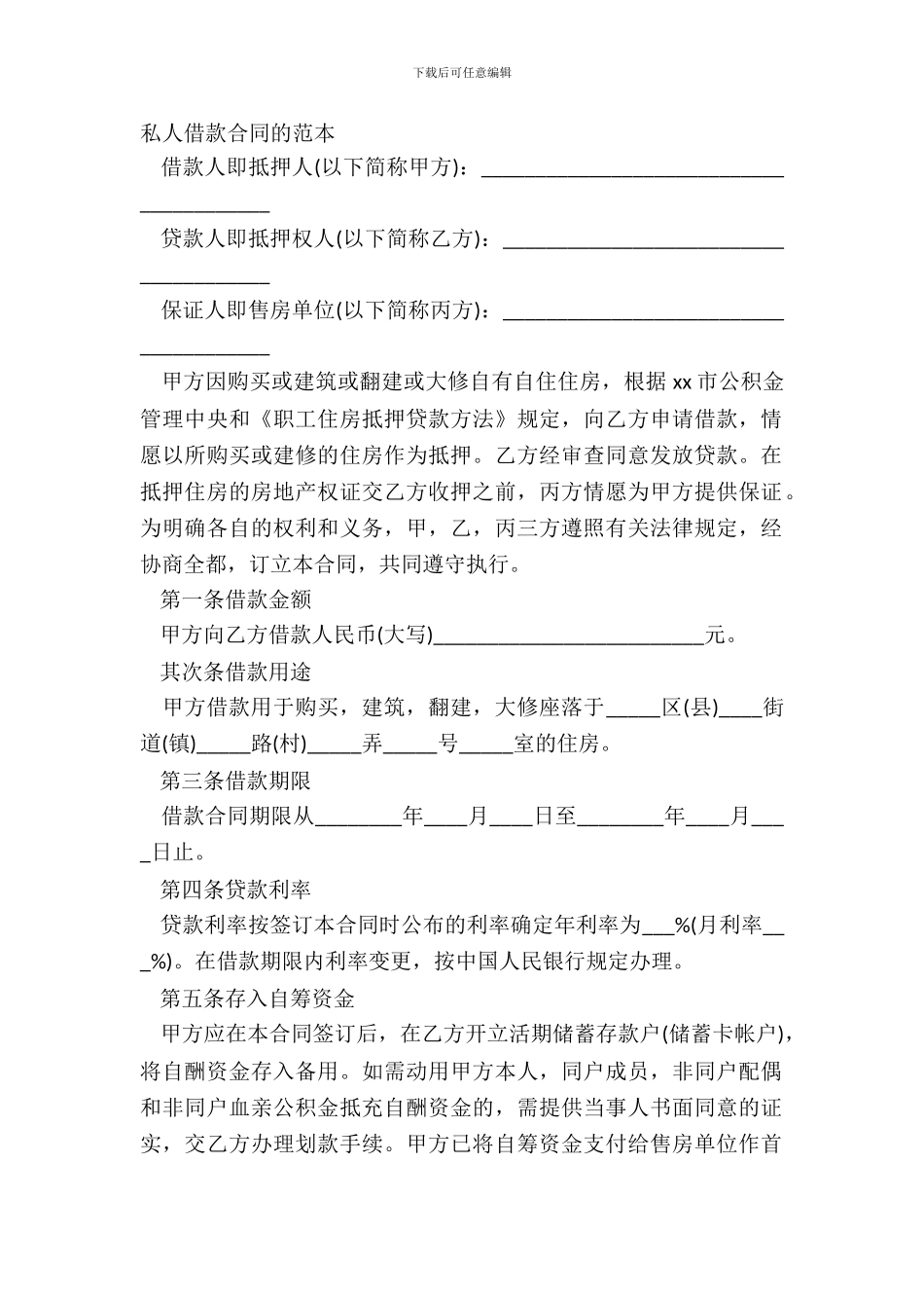 私人借款合同的范本_第2页