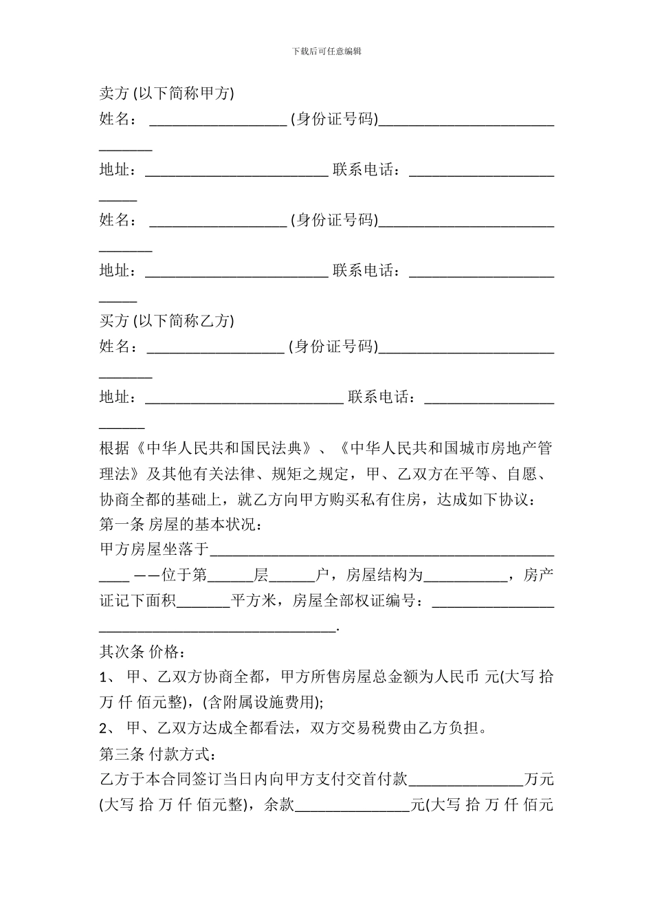 私人二手房屋买卖合同协议书_第2页