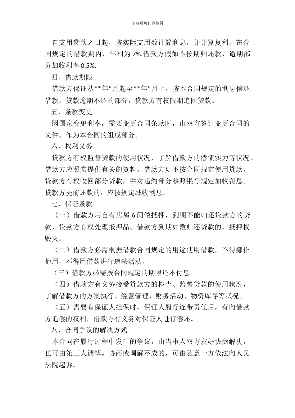 私人借款合同范本20XX_第3页