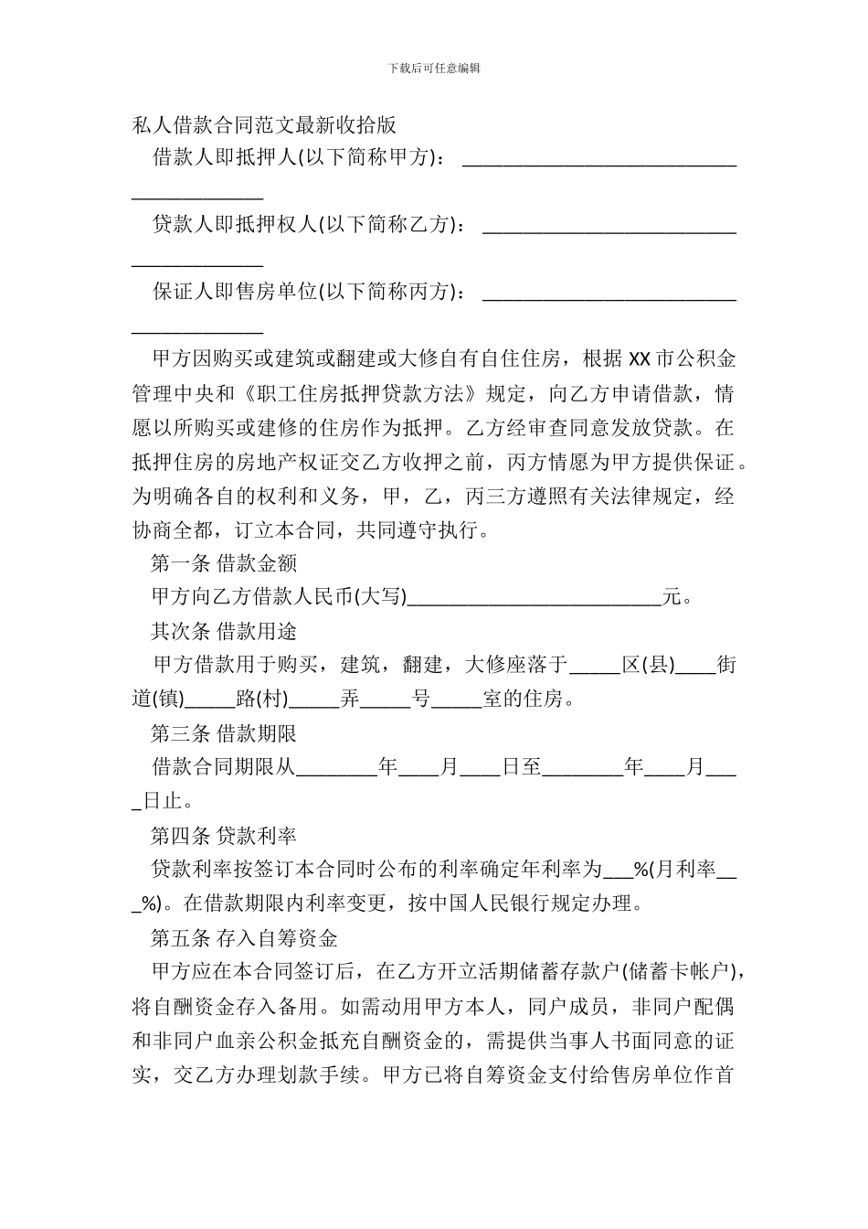 私人借款合同范文整理版_第2页
