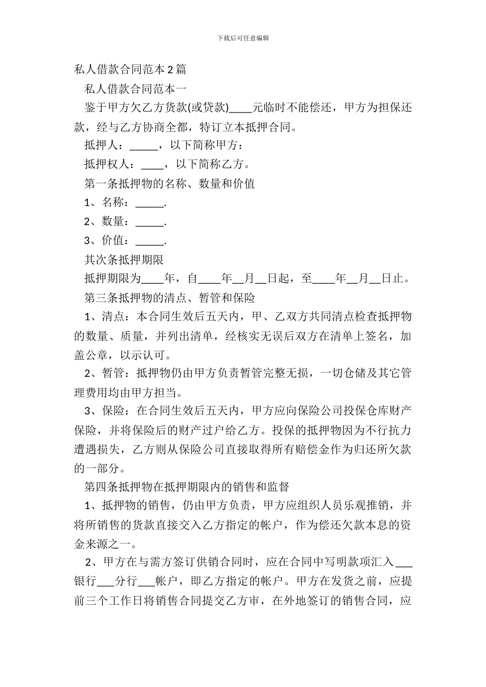 私人借款合同范本2篇-1_第2页