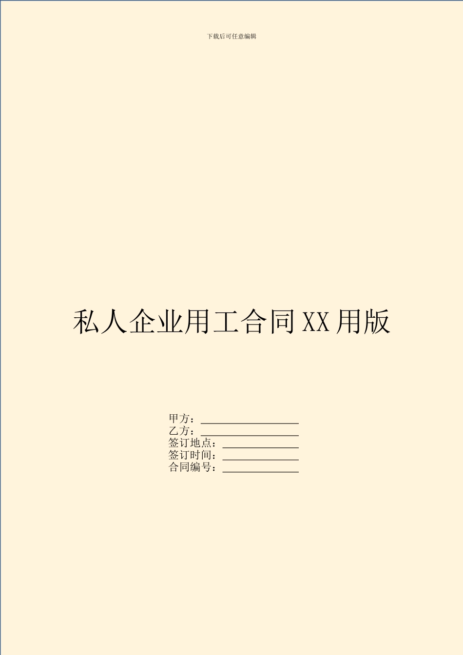私人企业用工合同XX用版_第1页