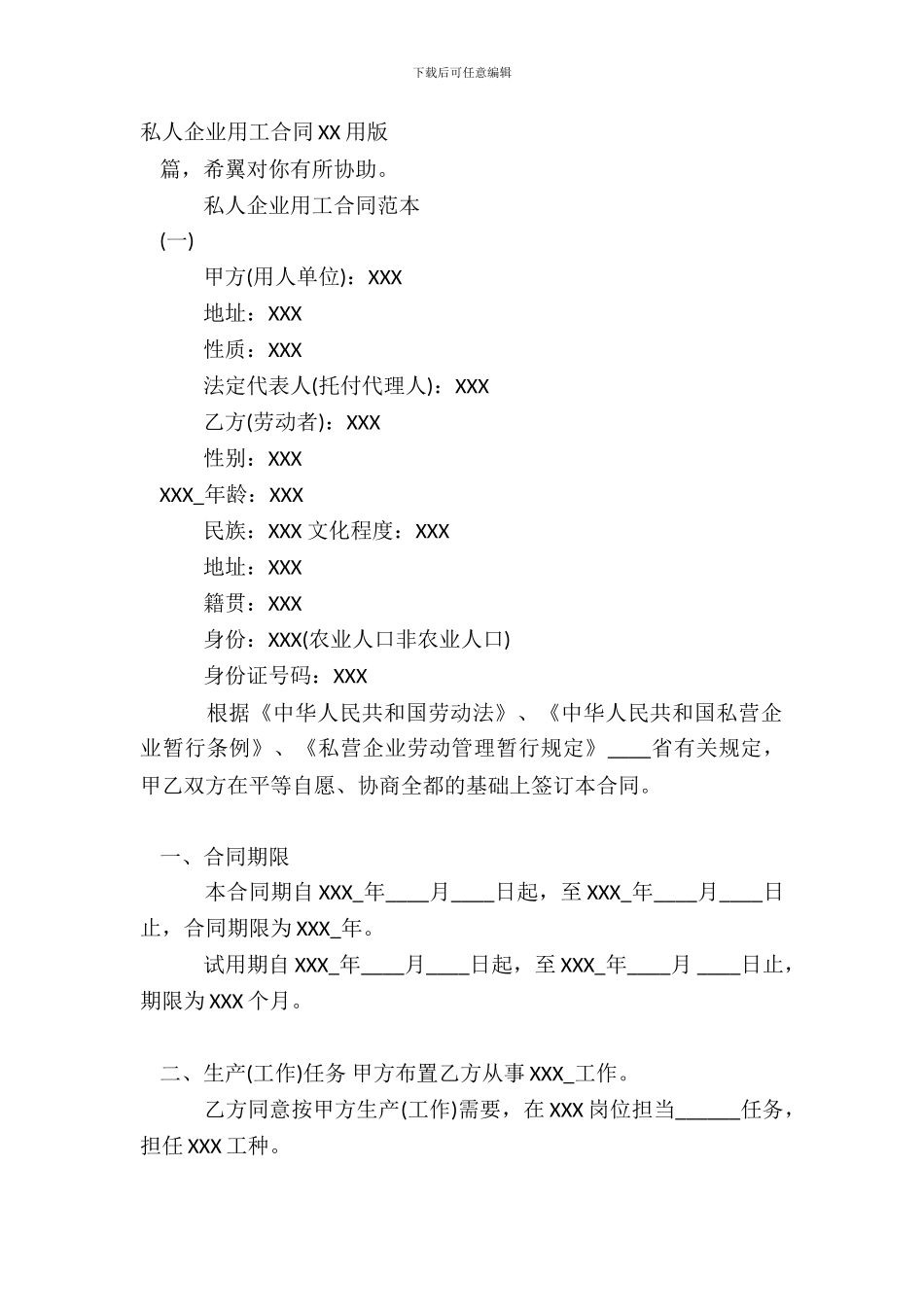 私人企业用工合同XX用版_第2页
