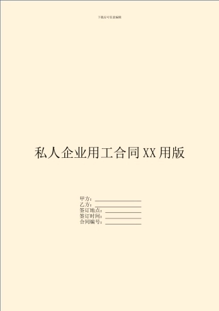 私人企业用工合同XX用版