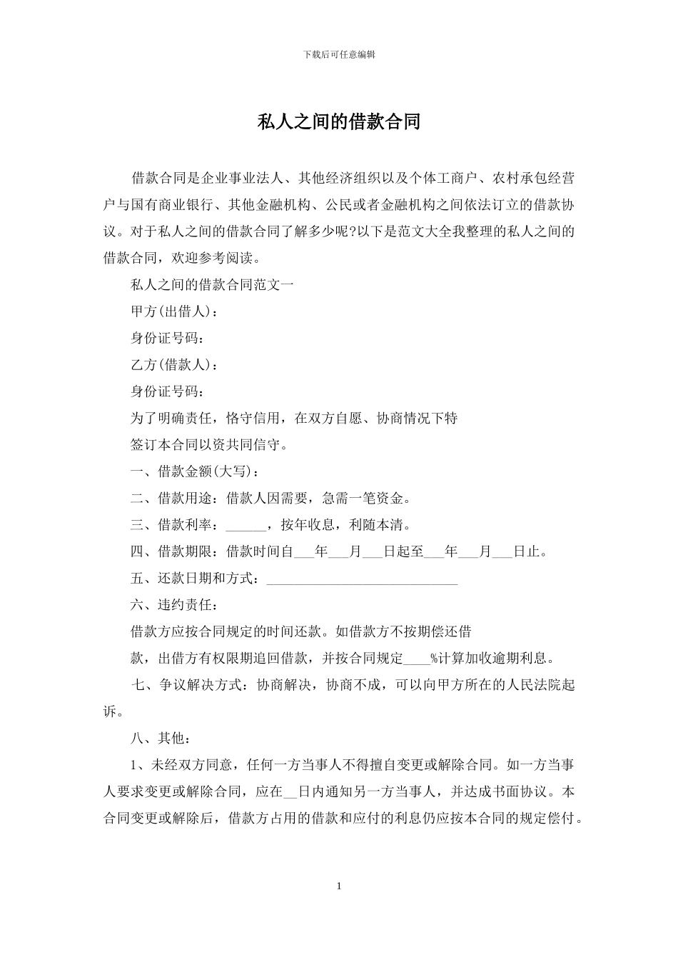 私人之间的借款合同_第1页