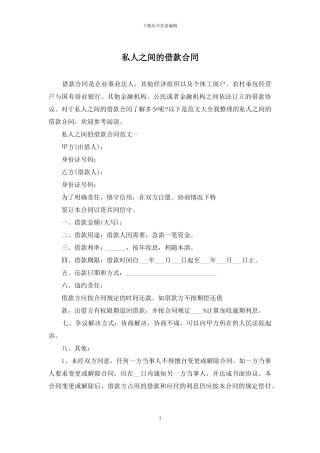私人之间的借款合同