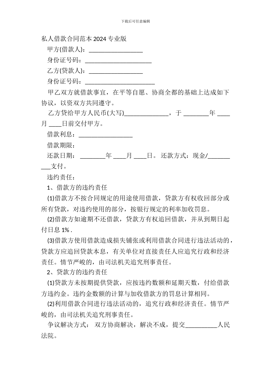 私人借款合同范本20XX专业版_第2页