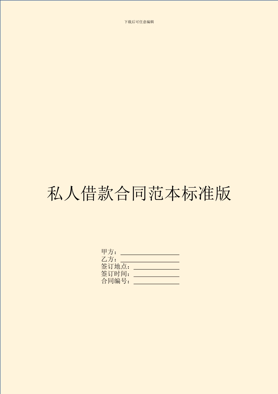私人借款合同范本标准版_第1页