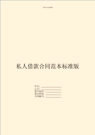 私人借款合同范本标准版