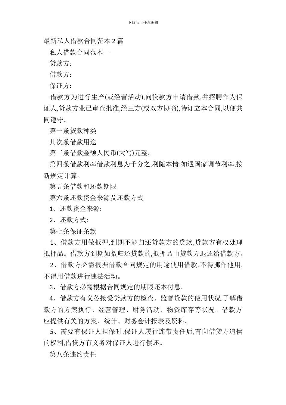 私人借款合同范本2篇_第2页