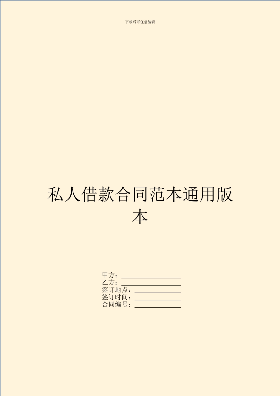 私人借款合同范本通用版本_第1页