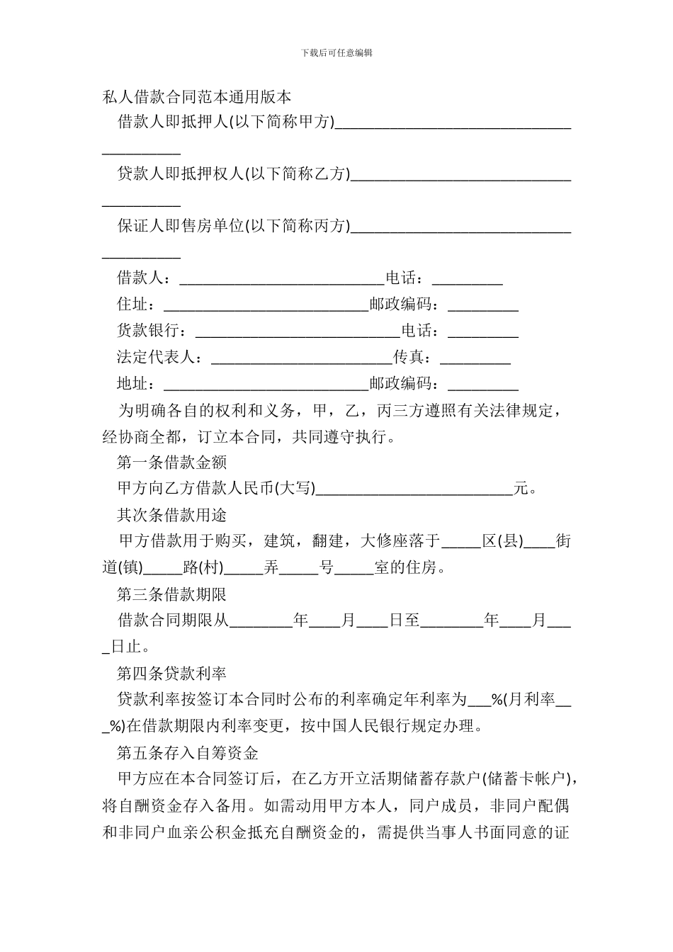私人借款合同范本通用版本_第2页