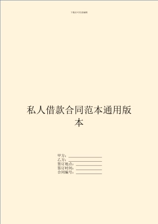 私人借款合同范本通用版本