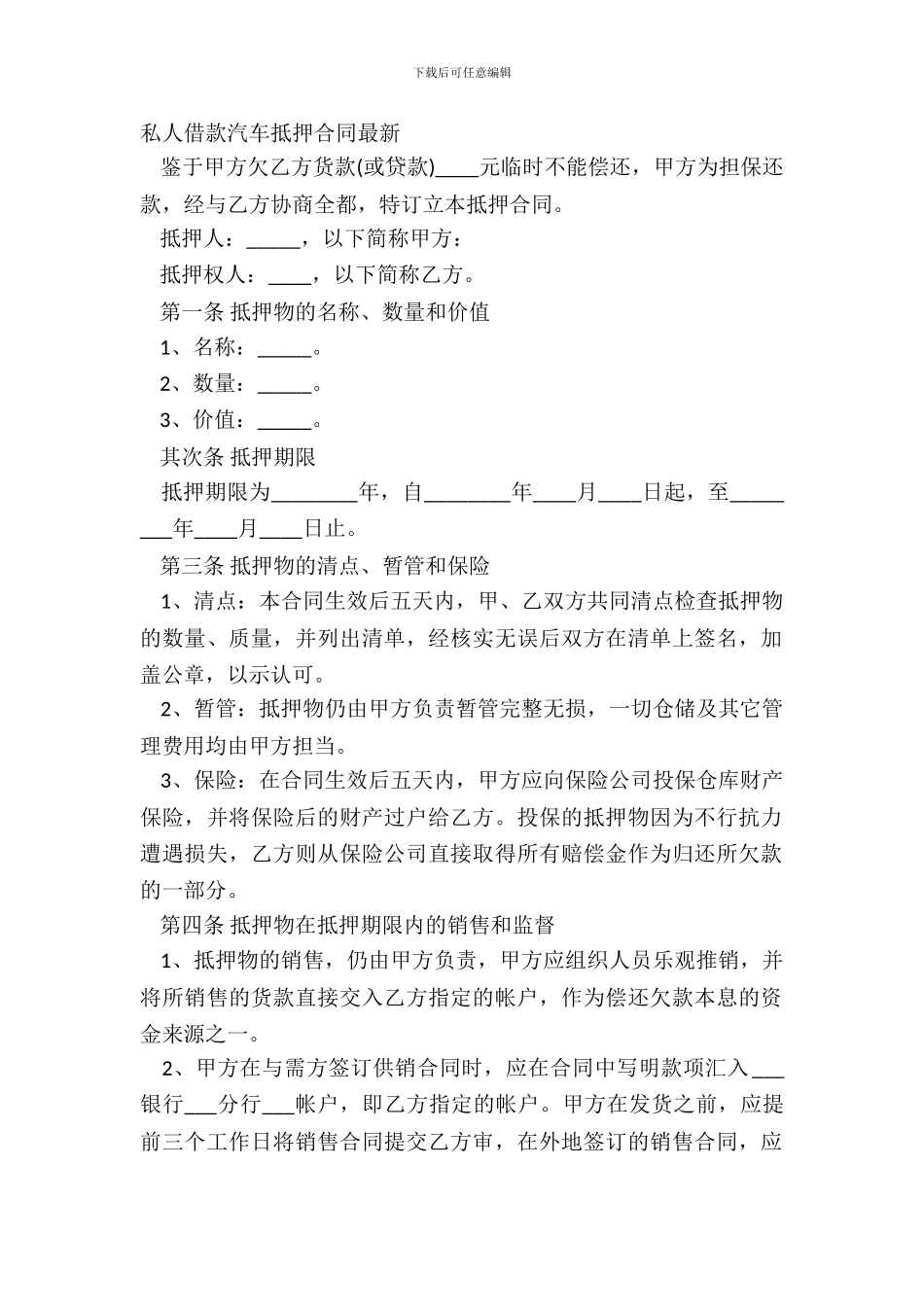 私人借款汽车抵押合同-1_第2页