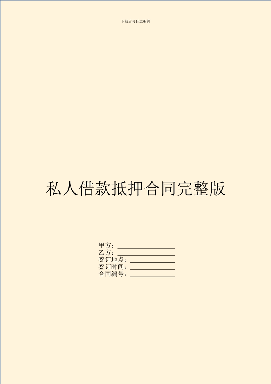 私人借款抵押合同完整版_第1页