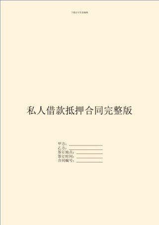 私人借款抵押合同完整版