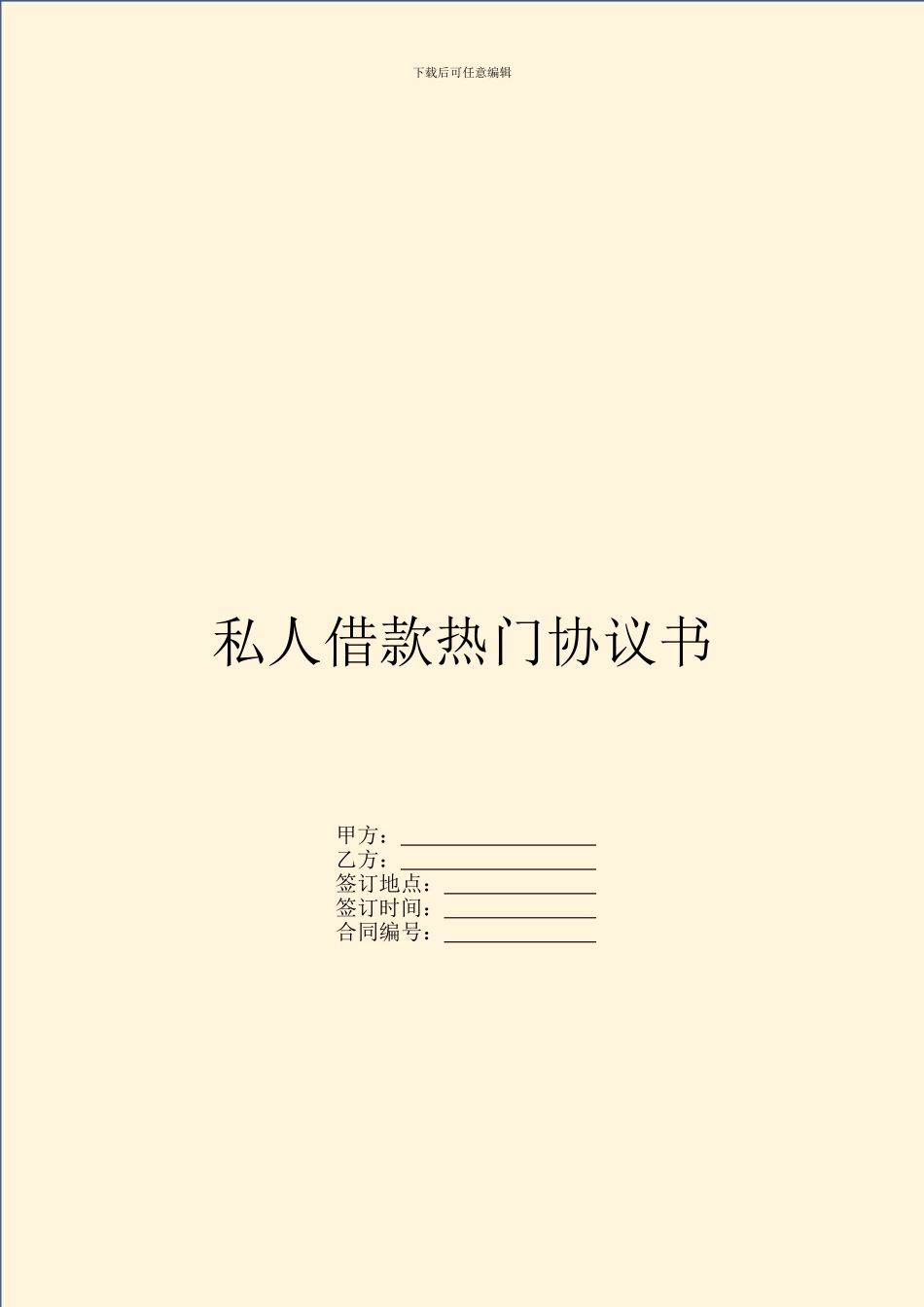 私人借款热门协议书_第1页