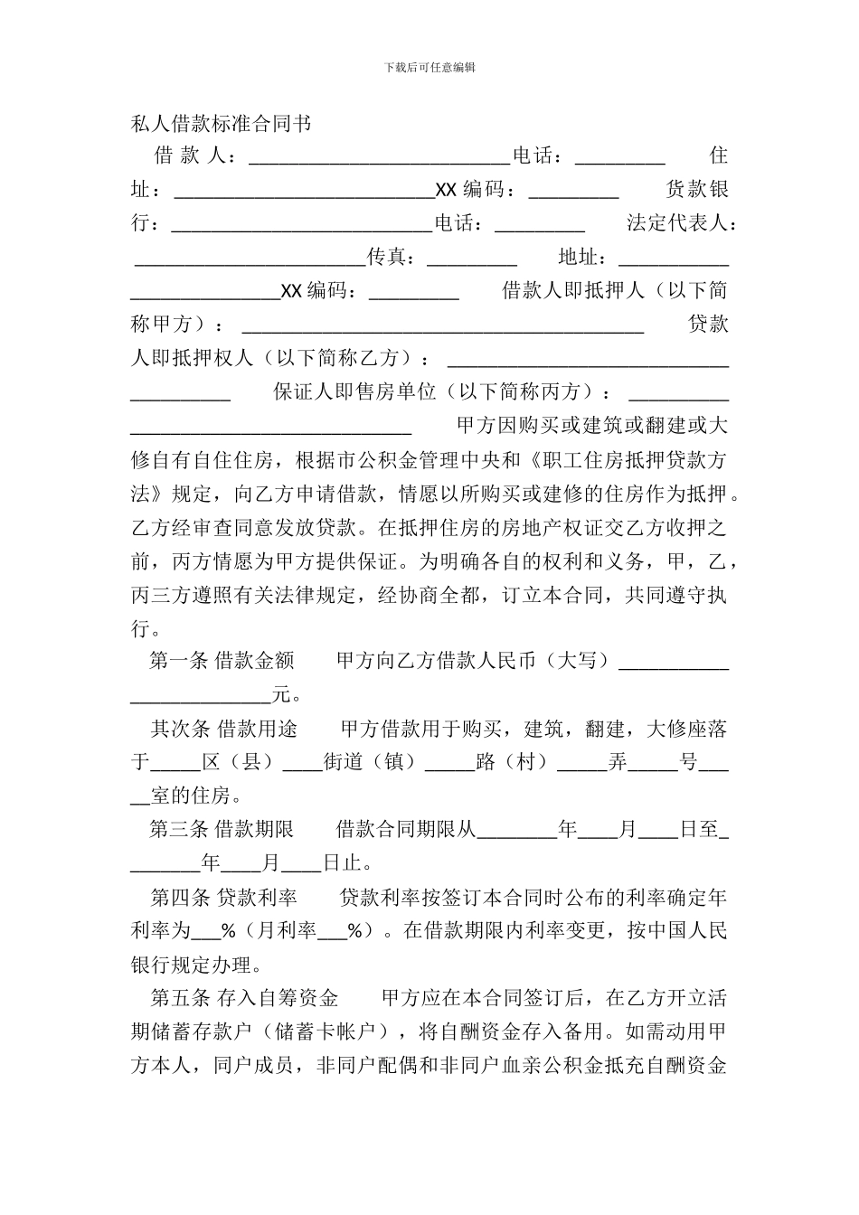 私人借款标准合同书_第2页