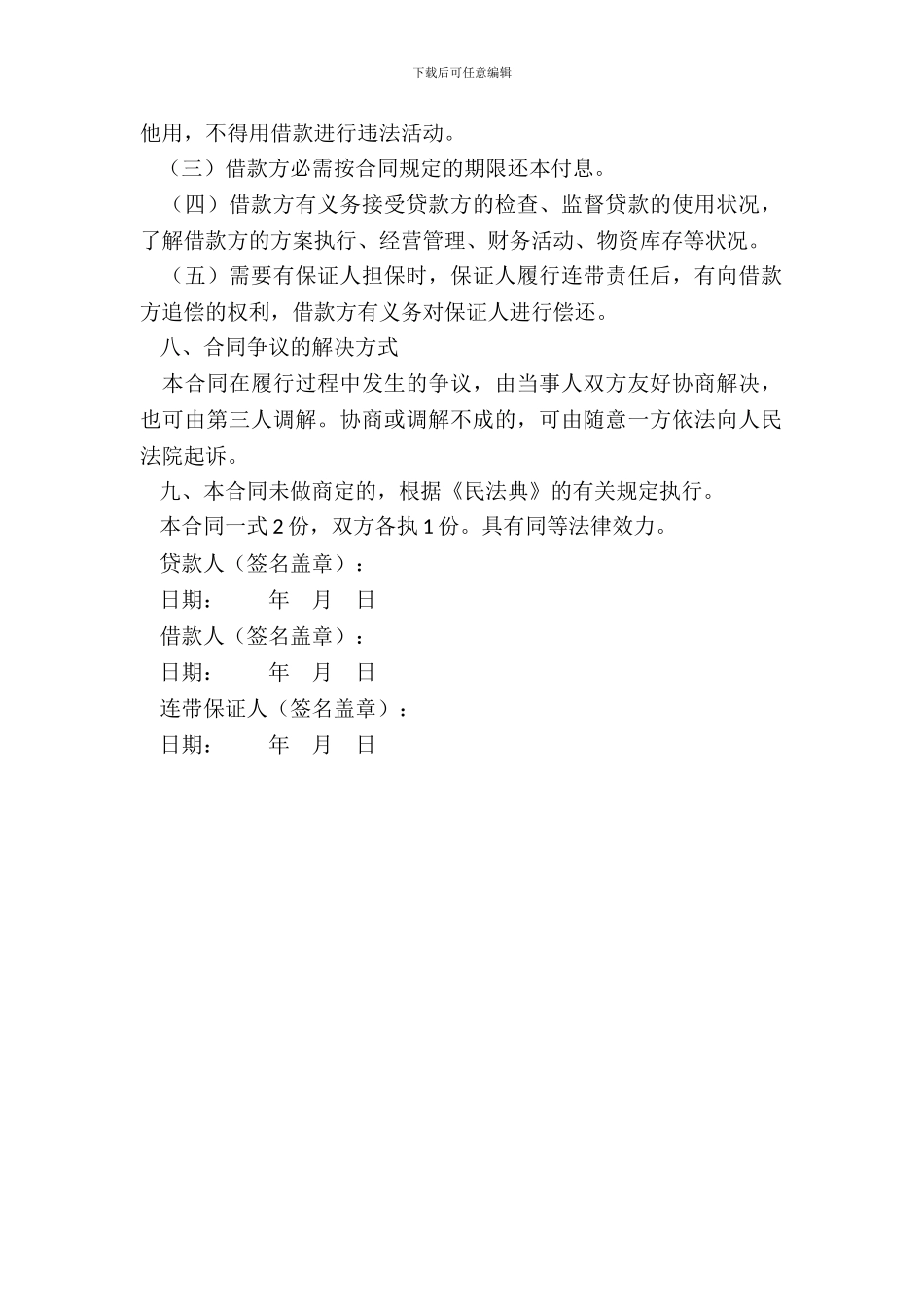 私人借款协议书范本整理版_第3页