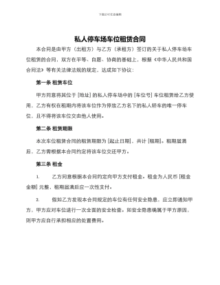 私人停车场车位租赁合同