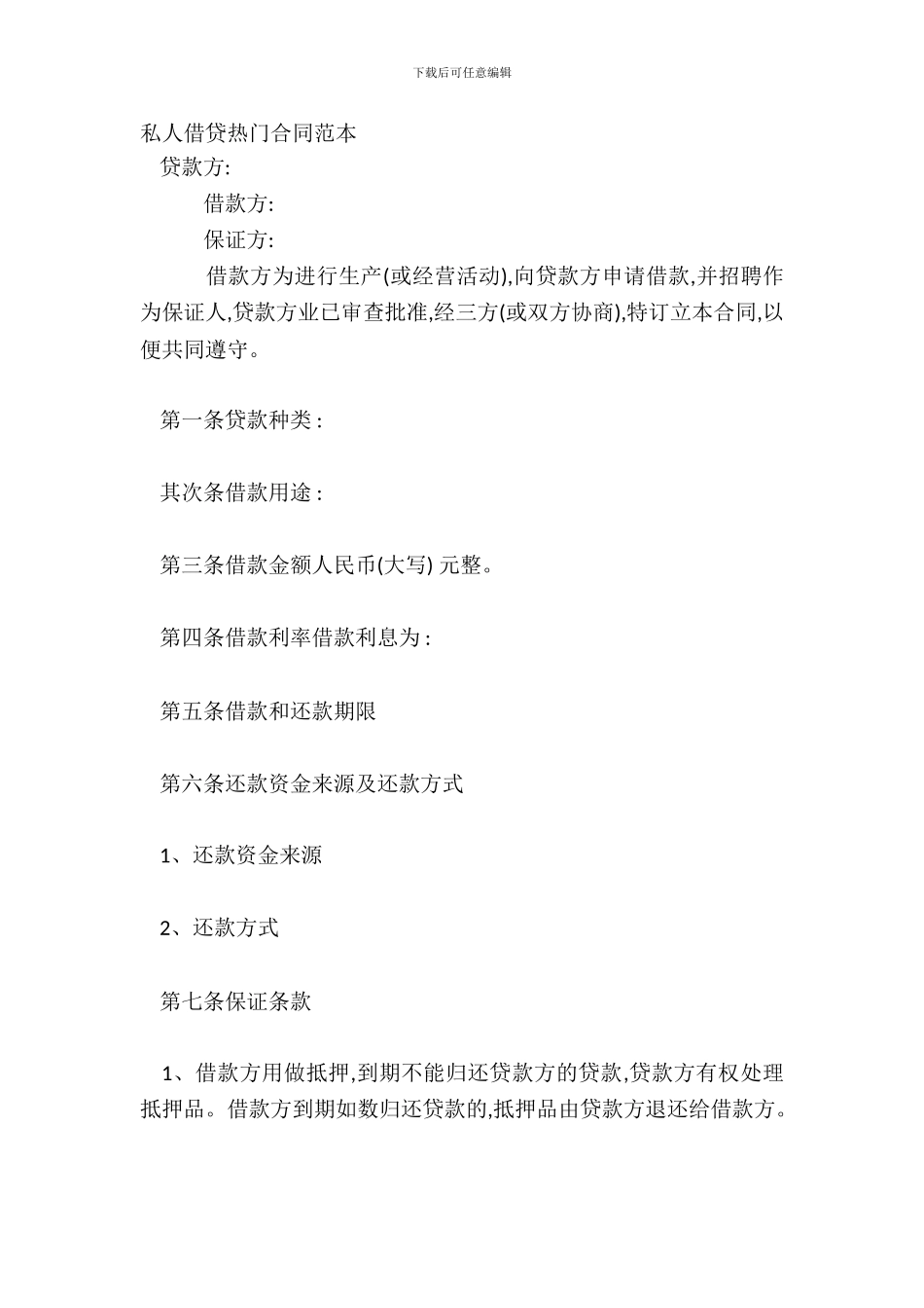 私人借贷热门合同范本_第2页