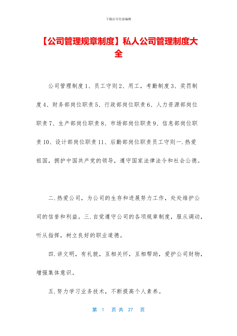 私人公司管理制度大全_第1页