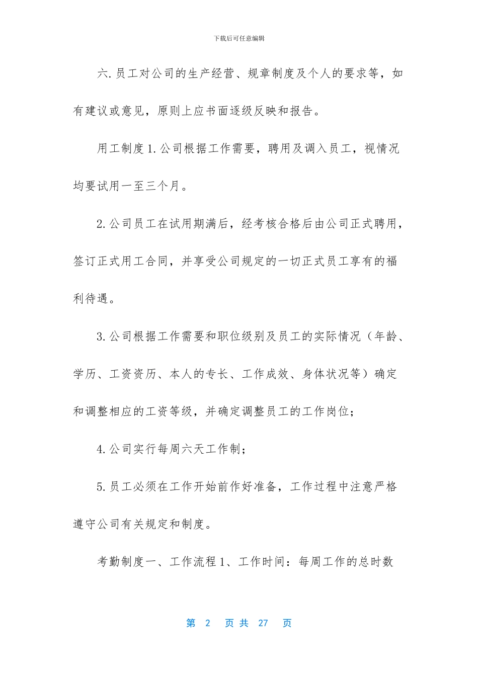 私人公司管理制度大全_第2页