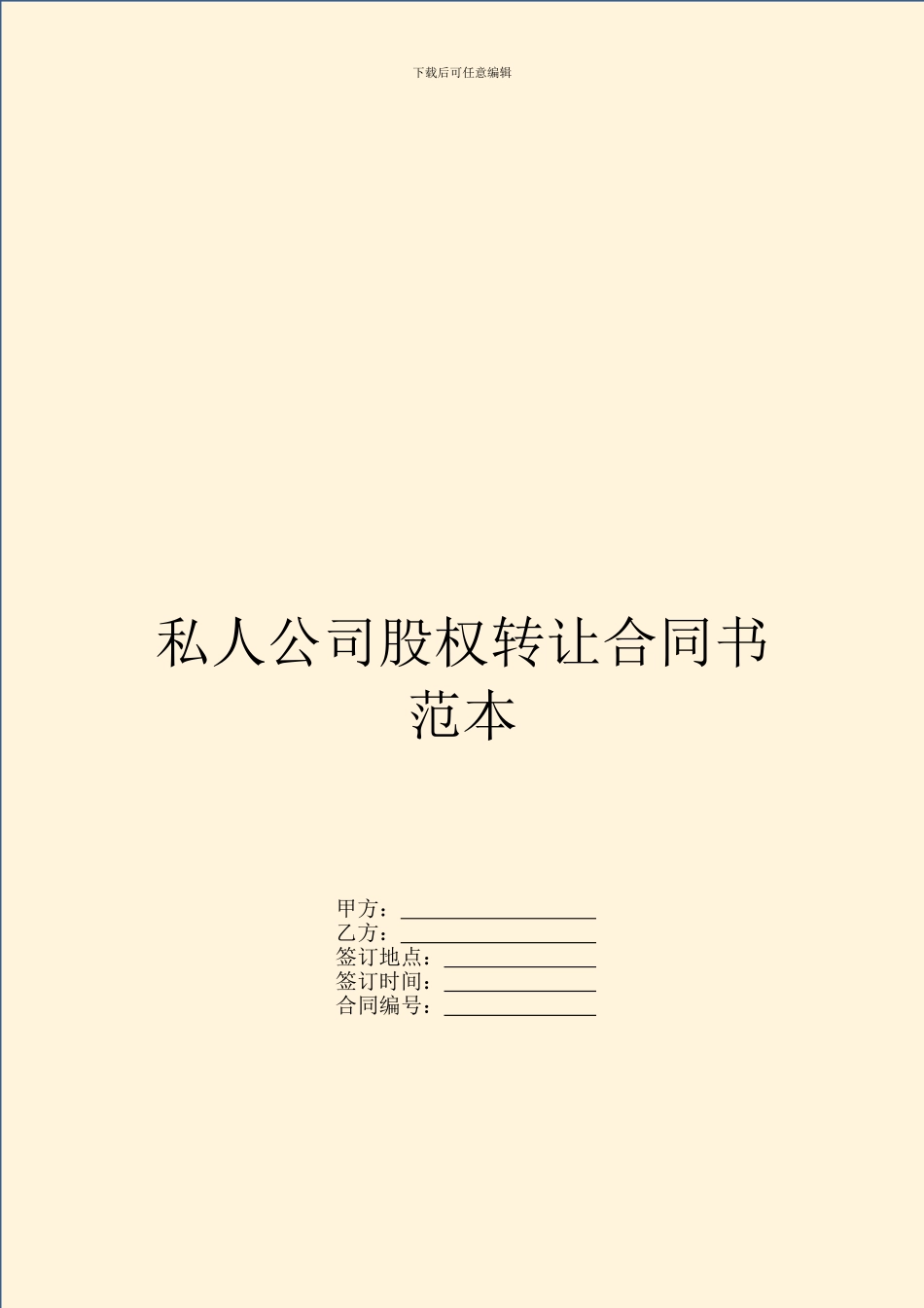 私人公司股权转让合同书范本_第1页