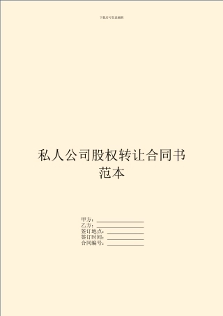 私人公司股权转让合同书范本